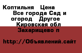 Коптильня › Цена ­ 4 650 - Все города Сад и огород » Другое   . Кировская обл.,Захарищево п.